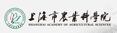 上海市農業科學院農產品質量標準與檢測技術研究所