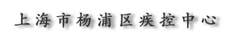上海市楊浦區疾病預防控制中心