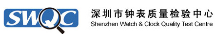 深圳市鐘表質量檢驗中心