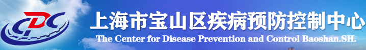 上海市寶山區疾病預防控制中心