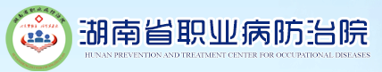 湖南省職業病防治院