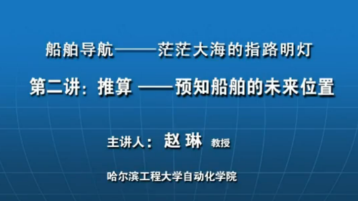 推算——預知船舶的未來位置