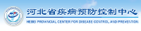 河北省疾病預防控制中心（河北省衛生檢測中心、河北省醫學科學院、河北省職業病防治院）