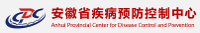安徽省疾病預防控制中心
