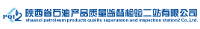 陜西省石油產品質量監督檢驗二站