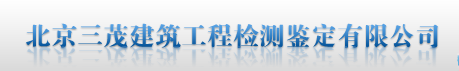 北京三茂建筑工程檢測(cè)鑒定有限公司