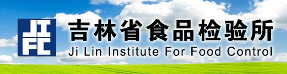 吉林市食品藥品檢驗(yàn)所
