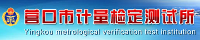 營口市計量檢定測試所