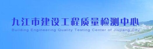 九江市建設(shè)工程質(zhì)量檢測中心