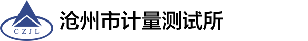 滄州市計量測試所
