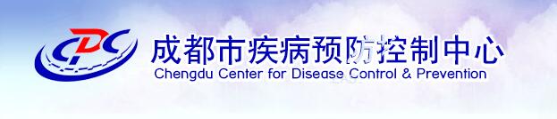 成都市溫江區疾病預防控制中心