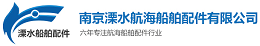 南京溧水航海船舶配件有限公司