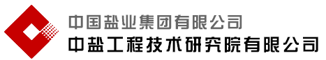 中鹽工程技術研究院有限公司檢測中心