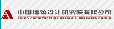 中國(guó)建筑設(shè)計(jì)研究院住宅實(shí)驗(yàn)室