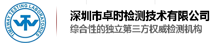 深圳市卓時檢測技術有限公司