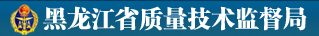 黑龍江省纖維檢驗局