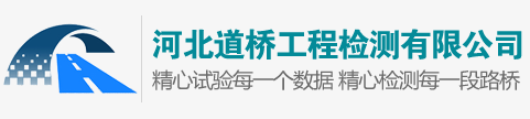 河北道橋工程檢測有限公司