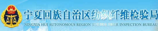 寧夏回族自治區紡織纖維檢驗局