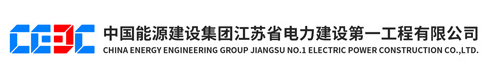 江蘇省電力建設第一工程公司試驗中心