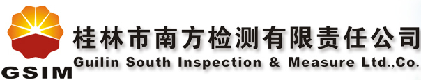 桂林市南方檢測有限責任公司