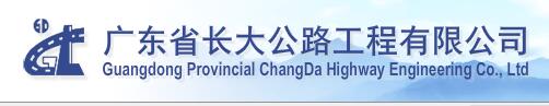 廣東長大試驗技術開發有限公司