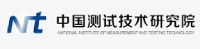 中國(guó)測(cè)試技術(shù)研究院/中測(cè)測(cè)試科技有限公司