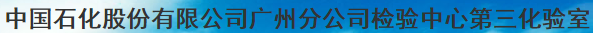 中國石化股份有限公司廣州分公司檢驗中心第三化驗室