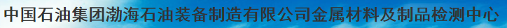 中國石油集團(tuán)渤海石油裝備制造有限公司金屬材料及制品檢測中心