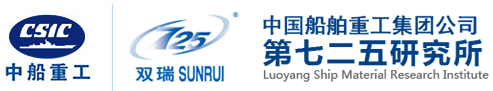 中國船舶重工集團公司第七二五研究所（洛陽船舶材料研究所）