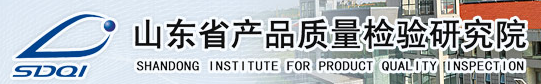 山東省產(chǎn)品質(zhì)量檢驗(yàn)研究院
