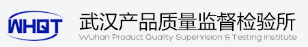 武漢產品質量監督檢驗所