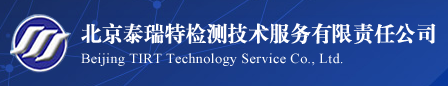 北京泰瑞特檢測技術服務有限責任公司
