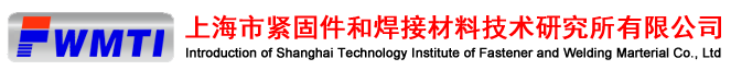 上海市緊固件和焊接材料技術研究所有限公司檢測中心