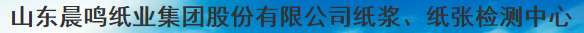 山東晨鳴紙業集團股份有限公司紙漿、紙張檢測中心