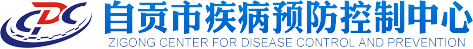 自貢市疾病預防控制中心