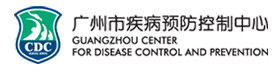 廣州市疾病預防控制中心（廣州市衛生檢驗中心）