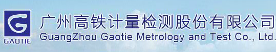 廣州市高鐵計量檢測維修有限公司