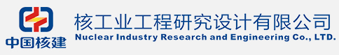 核工業(yè)工程研究設計有限公司檢測中心