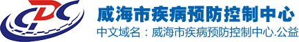 威海市疾病預(yù)防控制中心