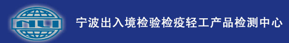 寧波出入境檢驗(yàn)檢疫局輕工產(chǎn)品檢測(cè)中心