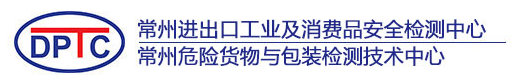 常州進出口工業及消費品安全檢測中心