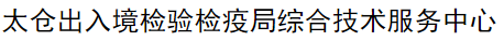 太倉出入境檢驗檢疫局綜合技術服務中心