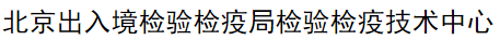 北京出入境檢驗(yàn)檢疫局檢驗(yàn)檢疫技術(shù)中心