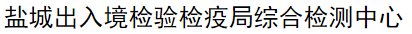 鹽城出入境檢驗檢疫局綜合檢測中心