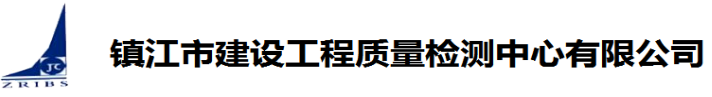鎮江市建科工程質量檢測中心有限公司