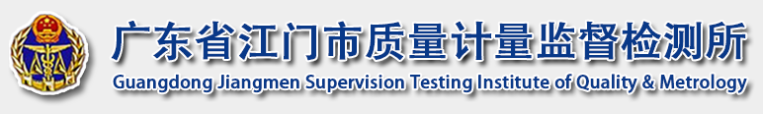 廣東省江門市質量計量監督檢測所