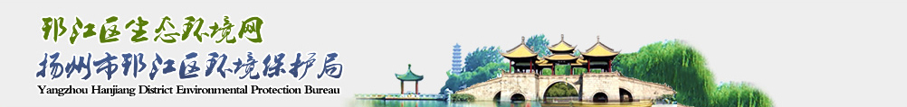 揚州市邗江區環境監測站
