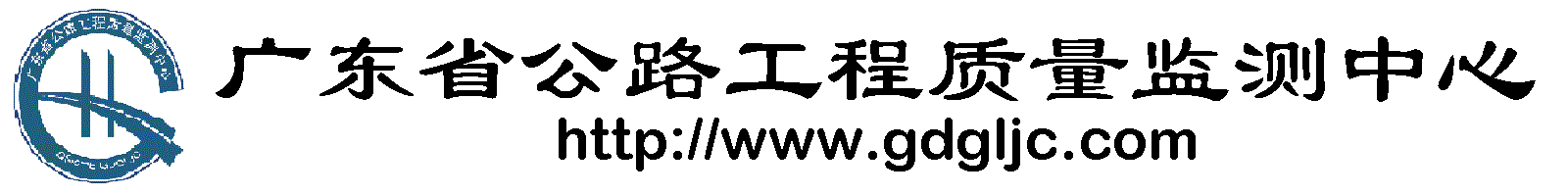 廣東省公路工程質量監測中心