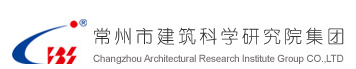 常州市建筑科學研究院股份有限公司