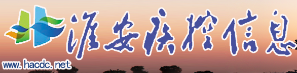 淮安市疾病預防控制中心（淮安市衛生檢測中心）